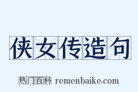 侠女传造句是什么意思的图片